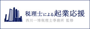 税理士による起業支援　西川一博税理士事務所　監修