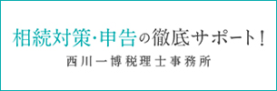 相続対策・申告の徹底サポート！西川一博税理士事務所