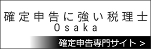 確定申告に強い税理士-Osaka 確定申告専門サイト