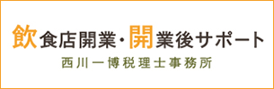 飲食店開業・開業後サポート　西川一博税理士事務所