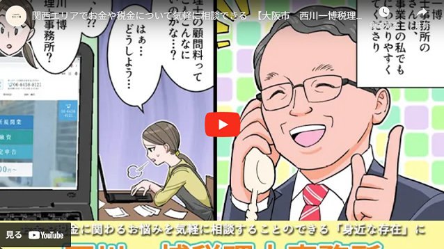 関西エリアでお金や税金について気軽に相談できる　【大阪市　西川一博税理士事務所】初回無料相談