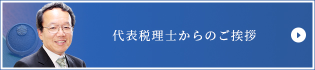 代表税理士からのご挨拶