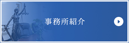 事務所紹介