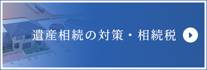 遺産相続の対策・相続税