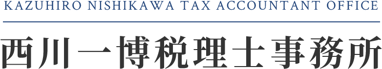 Kazuhiro Nishikawa Tax Accountant Office 西川一博税理士事務所