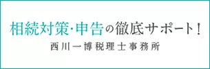 相続対策・申告の徹底サポート！西川一博税理士事務所
